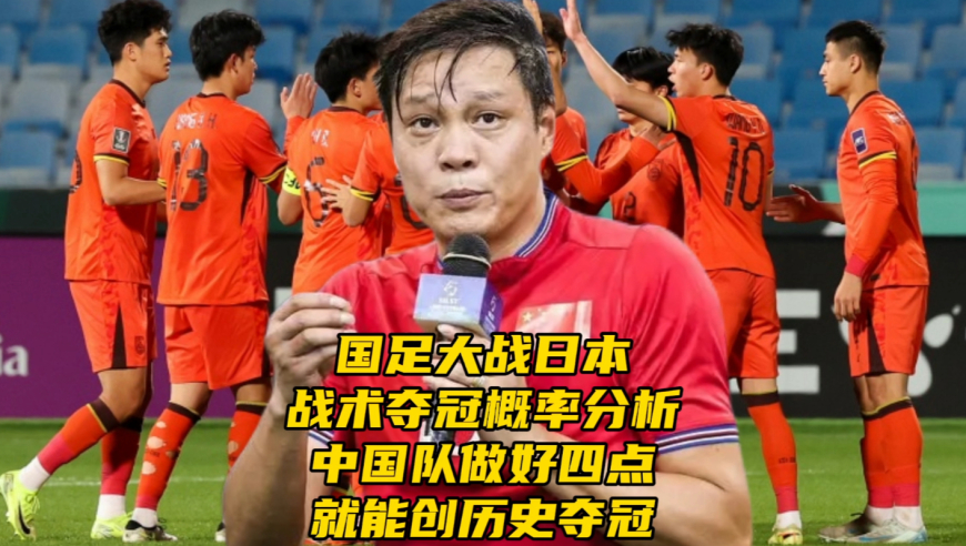 国足大战日本！U23战术夺冠概率分析！中国队做好四点就能创历史夺冠，范志毅激励