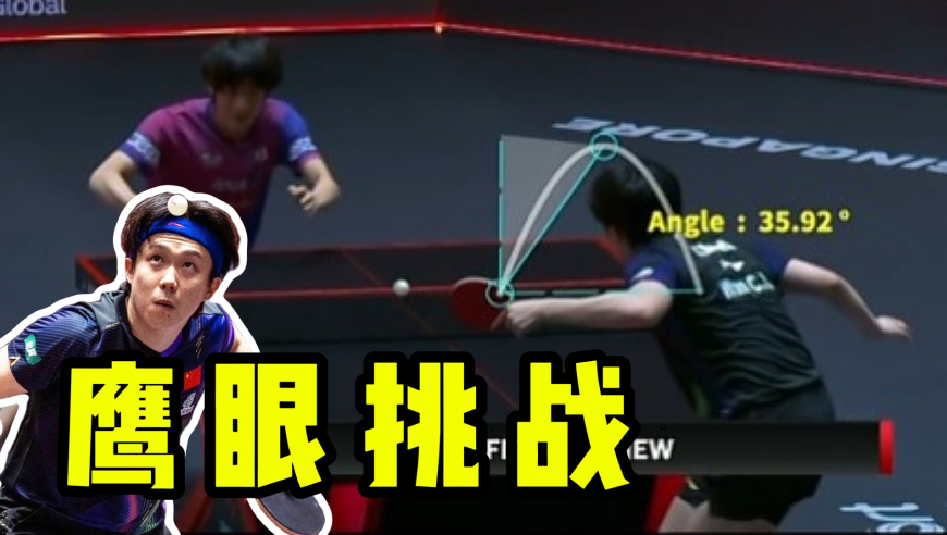 发球被判回抛！王楚钦马上鹰眼挑战 35.92&deg;这次发球违规了！