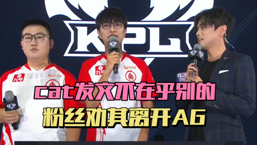 Cat发文直言不在乎别的，只在乎朋友们，粉丝盼离开AG，狼队风箫首发迎战TTG