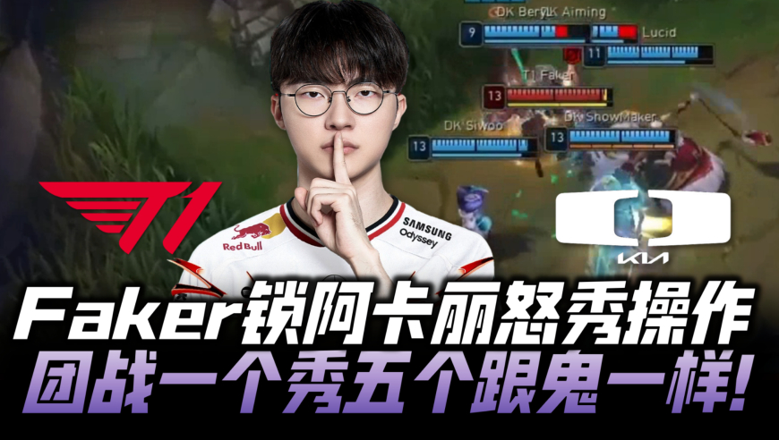 T1vsDK季后赛速看G3：Faker锁阿卡丽怒秀操作！团战一秀五跟鬼一样！
