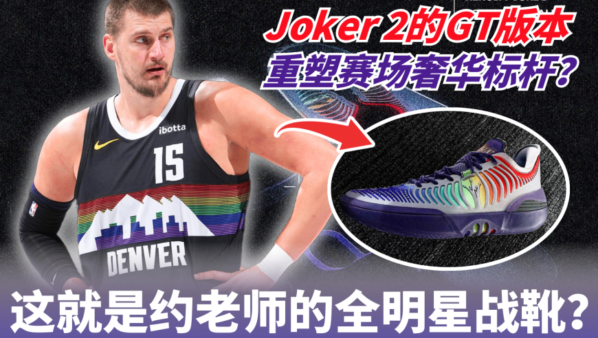 重塑赛场奢华标杆？Joker 2 GT都有哪些升级补强点？｜不一样篮球