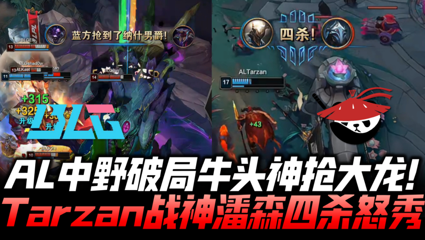 BLGvsAL速看G2：AL中野破局牛头抢大龙！Tarzan战神潘森四杀怒秀！