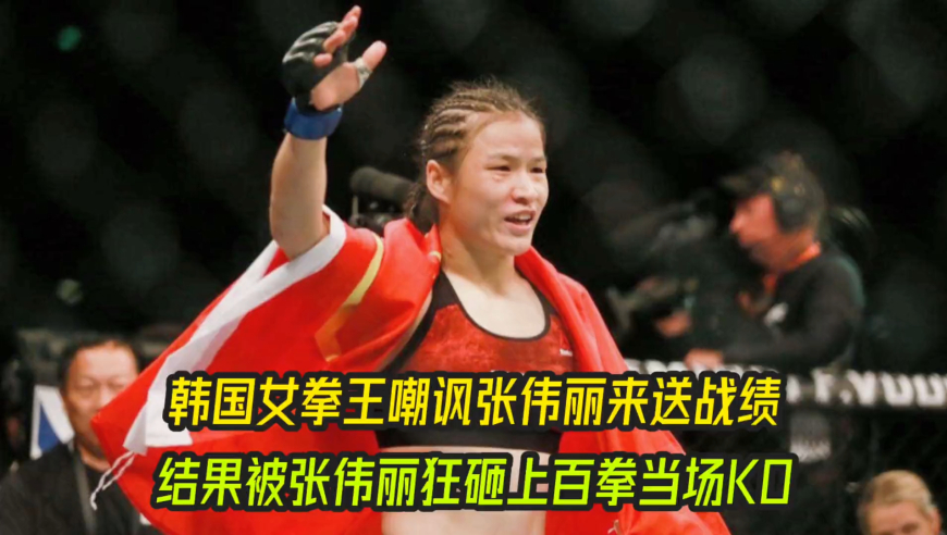 体坛记忆｜韩国女拳王狂嘲张伟丽 “送战绩”！结果被狂砸上百拳，当场 KO 太解气