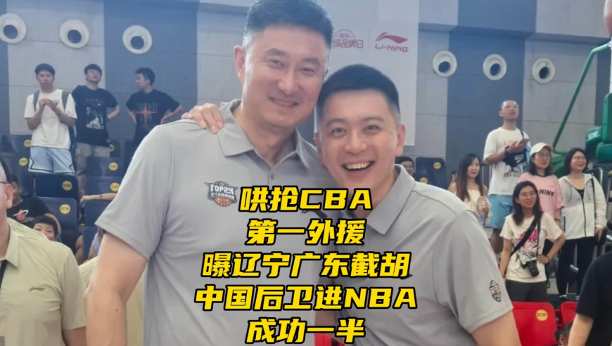 哄抢CBA超级外援，辽宁广东想截胡，中国后卫林葳进NBA成功一半