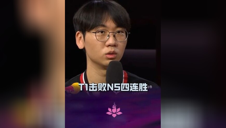 T1击败NS收获四连胜