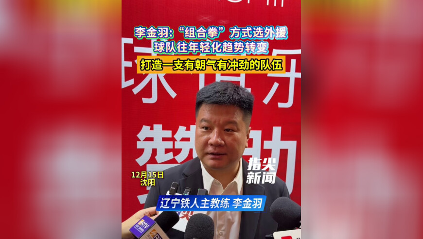 12月15日，辽宁铁人主教练李金羽在接受采访时表示，新赛季将以“组合拳”的方式选外援，打造一支有朝气有冲劲的队伍