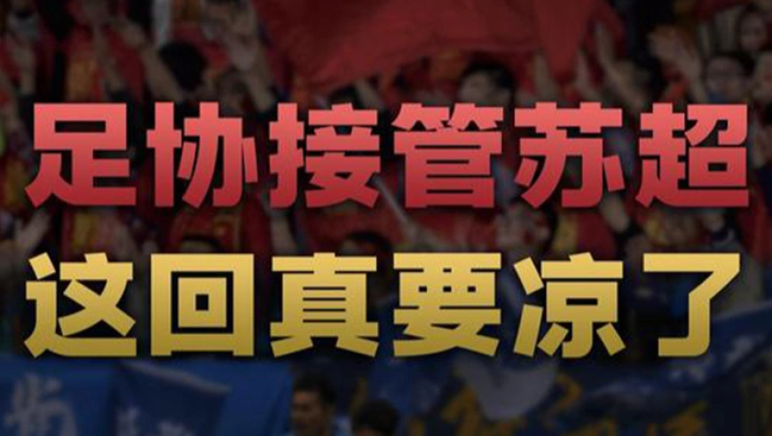 足协接管苏超 这回真要凉了