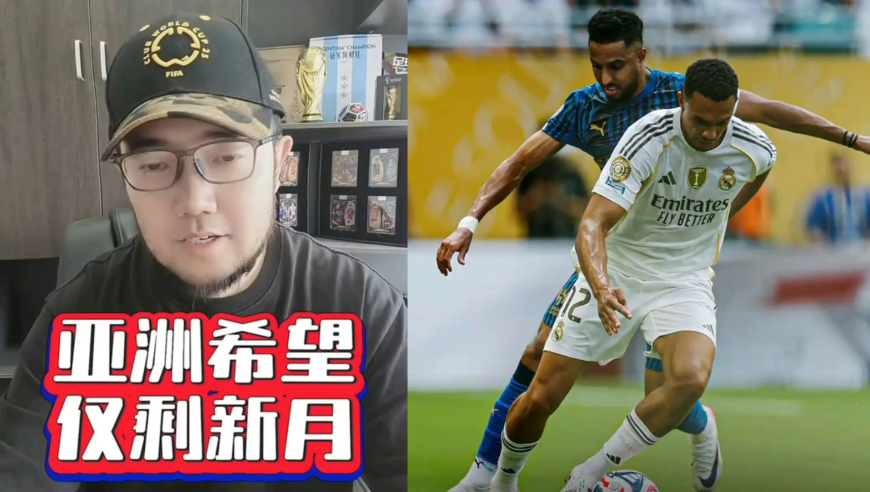潘谈世俱杯 | 新世俱杯亚洲球队无竞争力，全村希望仅剩利雅得新月