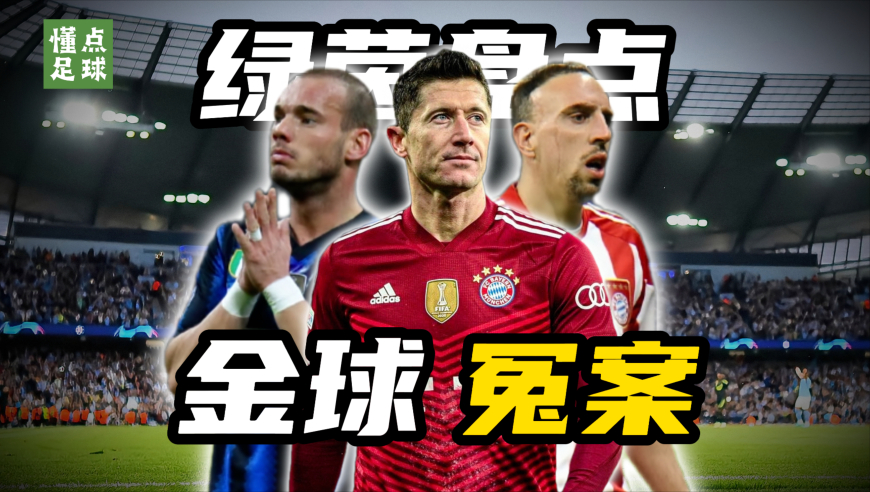懂点足球 | 谁“偷走”了我的金球奖？