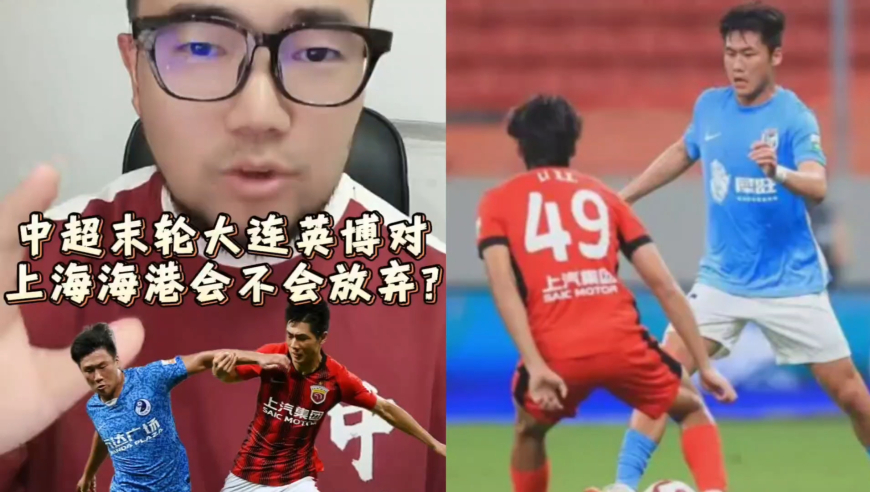 潘谈中超 | 中超末轮大连英博对上海海港会不会放弃?