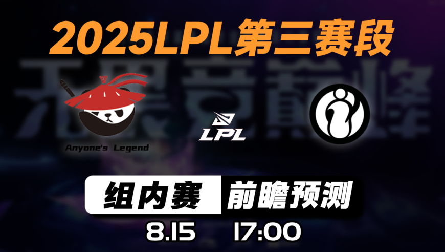 LPL第三赛段【AL vs IG】前瞻预测