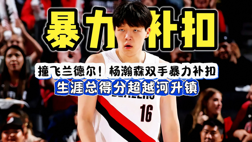 杨瀚森vs森林狼全过程，撞飞兰德尔，双手暴力补扣，生涯总得分超越河升镇