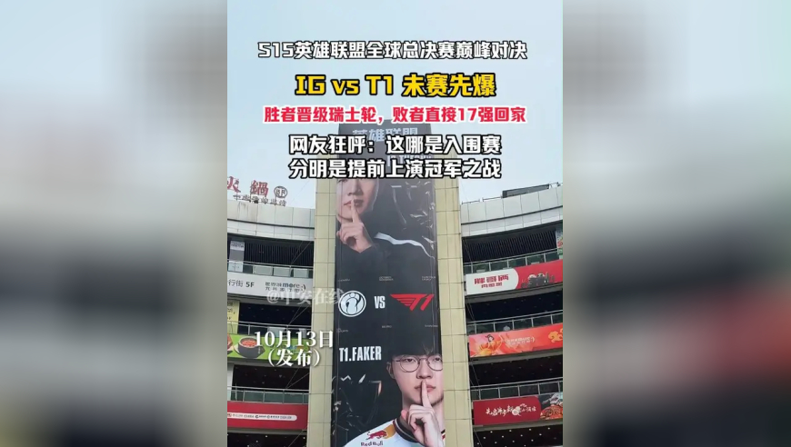 S15英雄联盟全球总决赛IG vs T1未赛先爆胜者晋级瑞士轮败者直接17强