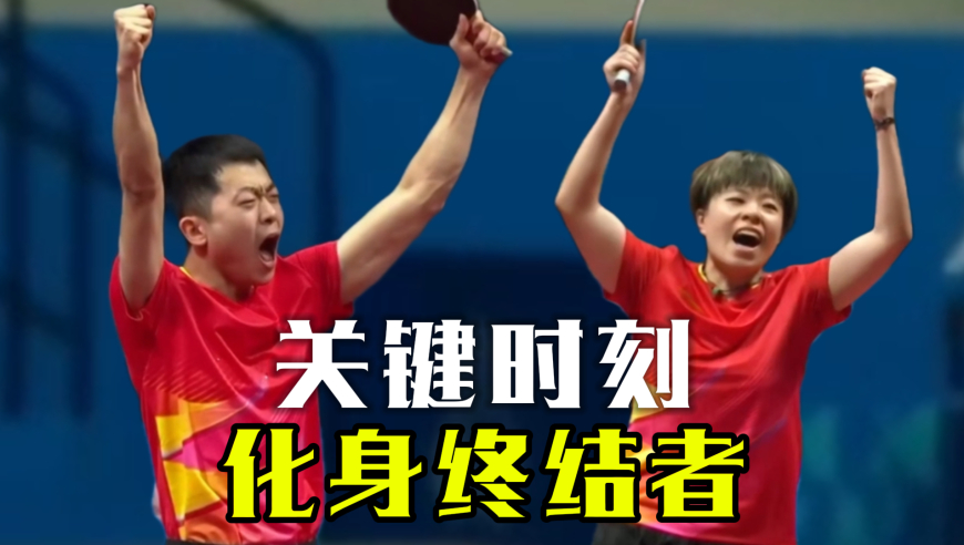 拒绝逆转！袁励岑终结者附体！决胜局连轰5分带飞王艺迪晋级