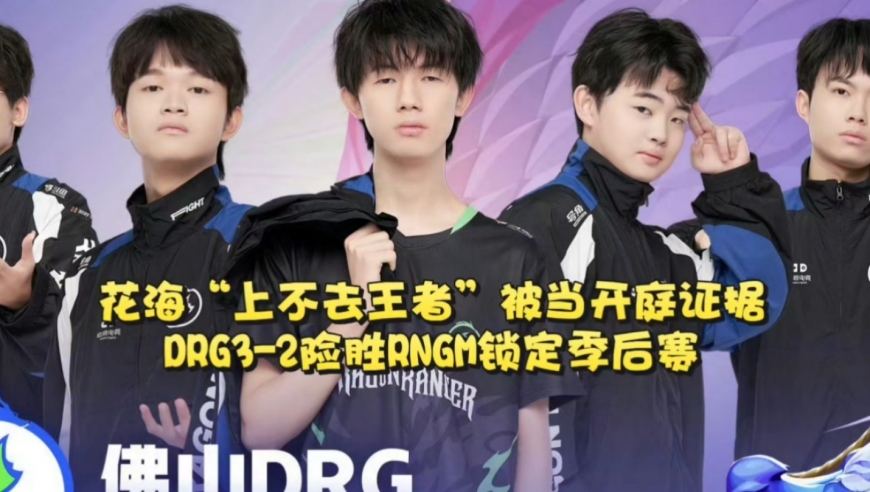 花海“上不去王者”被当开庭证据！DRG3-2险胜RNGM锁定季后赛：上海双雄必折一个