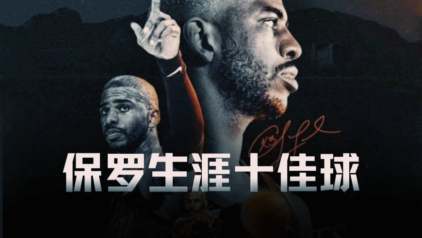 致敬保罗！CP3生涯十佳球！