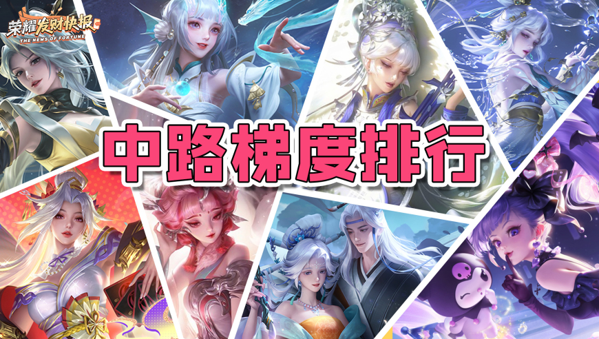 嫦娥稳居T0！貂蝉重回T1！S42赛季中路梯度排行