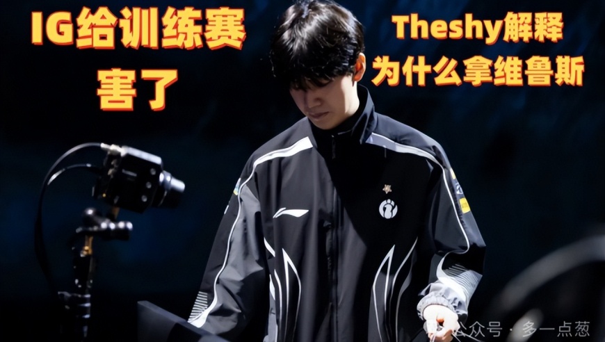 IG被训练赛害了，Theshy解释为什么拿韦鲁斯！Gala给出答案