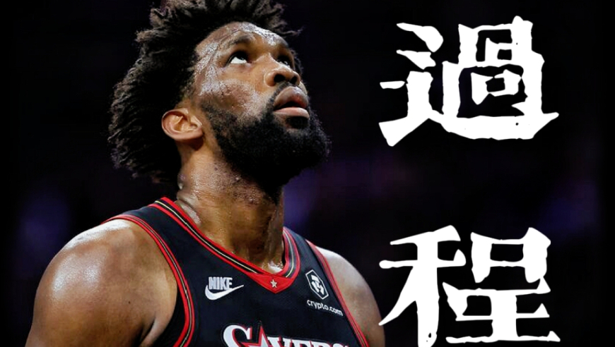 这一幕之后，恩比德再也回不到曾经