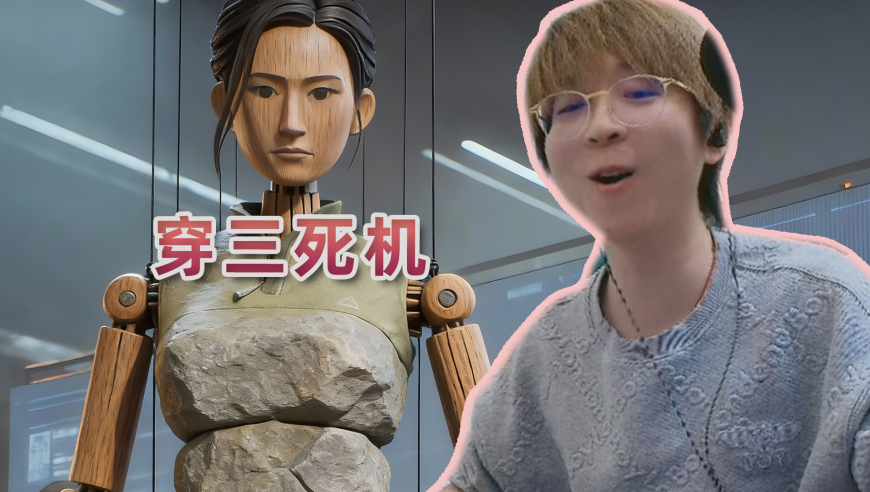 不就是穿个三吗？至于给我整个死机吗？