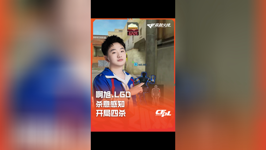 2025CFPL·夏季赛 LGD VS EP，啊旭.LGD，杀意感知 开局四杀！