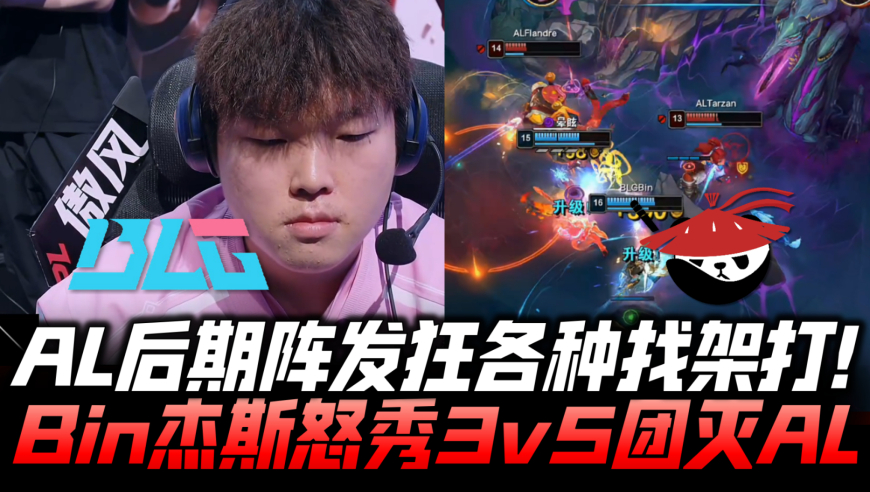 BLGvsAL胜决速看G2：AL后期阵发狂找架打！Bin杰斯怒秀3v5团灭AL！