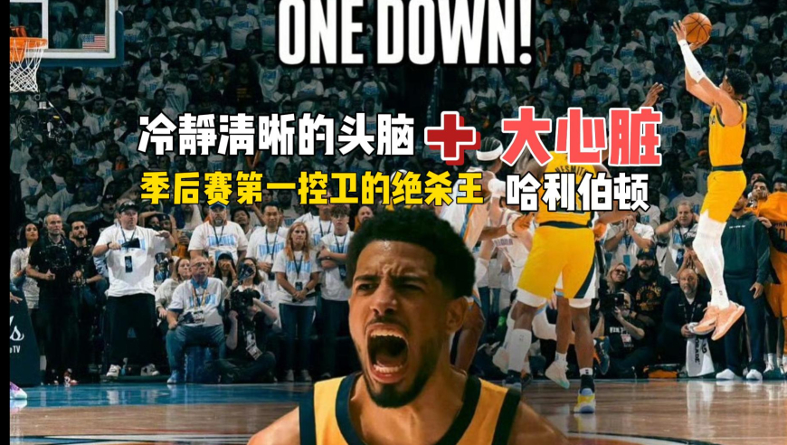 主打星｜哈利魔法：冷静清晰的头脑和大心脏 造就季后赛第一绝杀王