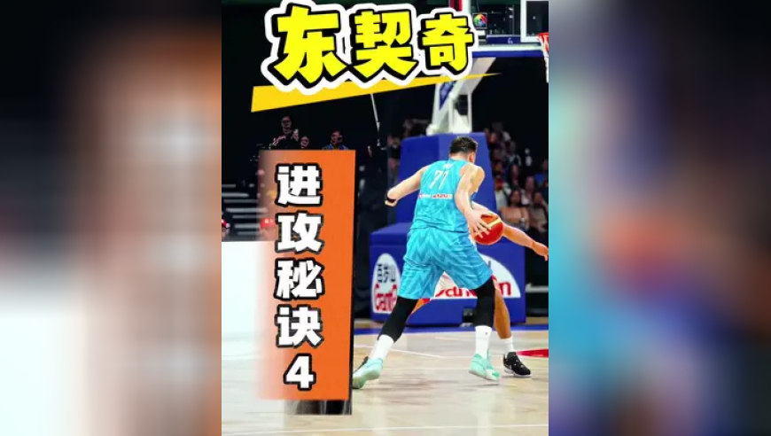 东契奇进攻秘诀4 有了这个能力才能真正成为高手