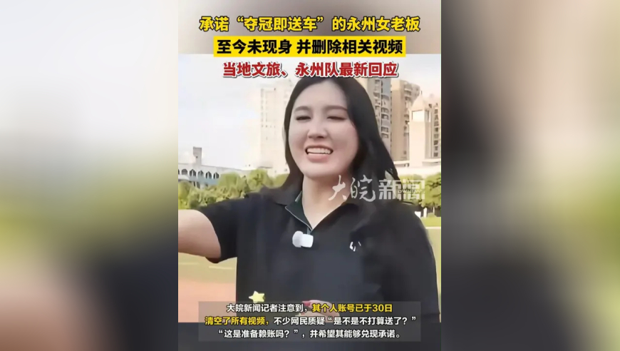 承诺&ldquo;夺冠即送车&rdquo;的永州女老板至今未现身，并删除相关视频 当地文旅、永州队最新回应