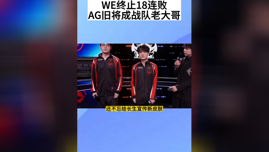 WE终结18连败，AG旧将成战队老大哥，还不忘宣传长生新皮肤，情商真高