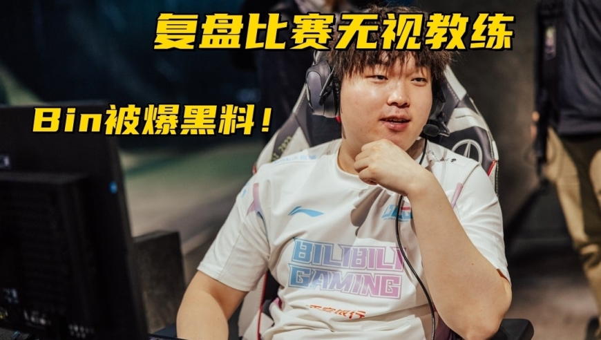 LPL最强战队被打成人机！圈内人爆Bin黑料：复盘无视教练拒绝道歉