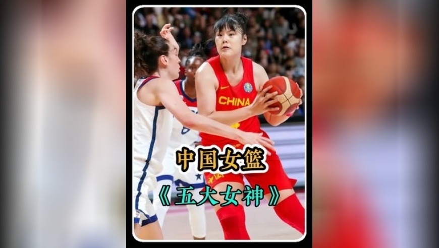 体坛记忆｜盘点中国女篮五大最美女神！个个又美又能打