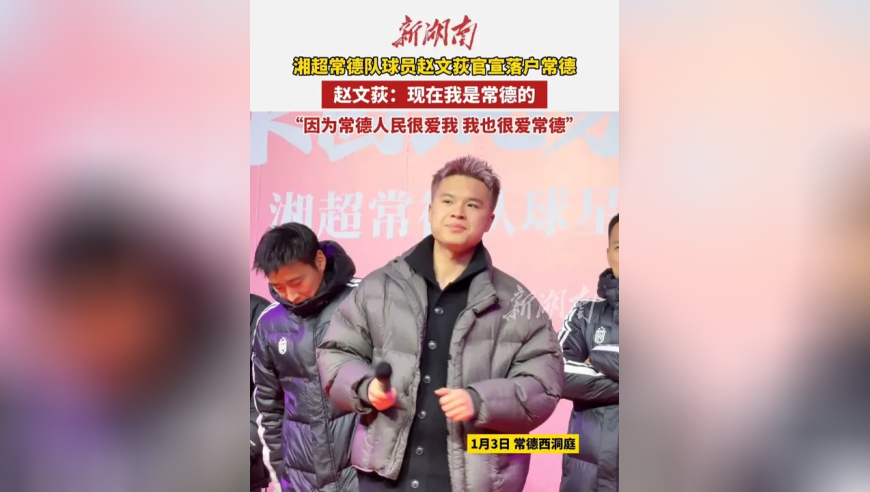 赵文荻：现在我是常德的！