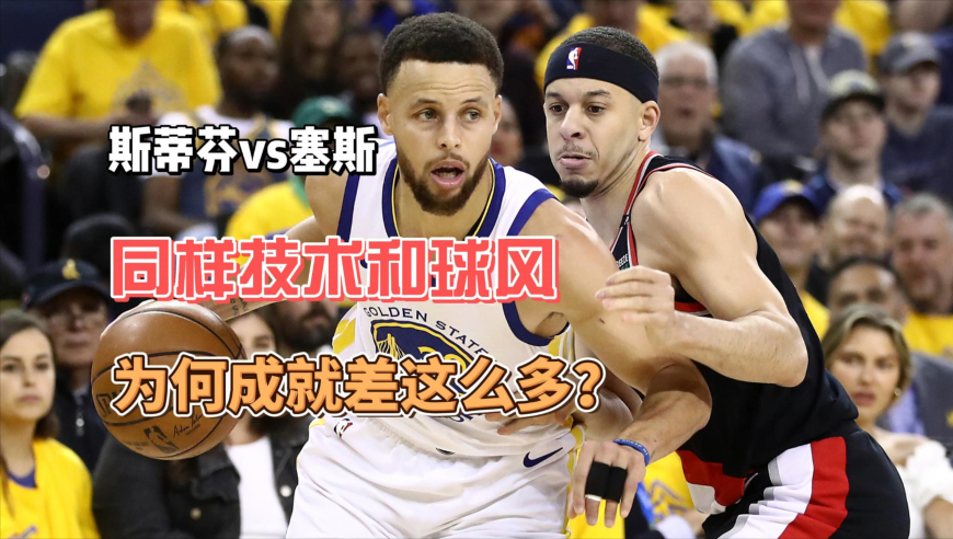 斯蒂芬vs塞斯：同样的训练与球风，为何差距如此巨大？