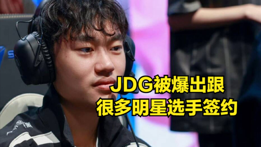 LPL转会期上演经典剧情！世一上沦为转会笑柄，宁愿解约也不来LPL