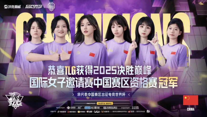 全华班亮剑利雅得！武汉TLG女子战队出征电竞世界杯，冲击《决胜巅峰》全球王座