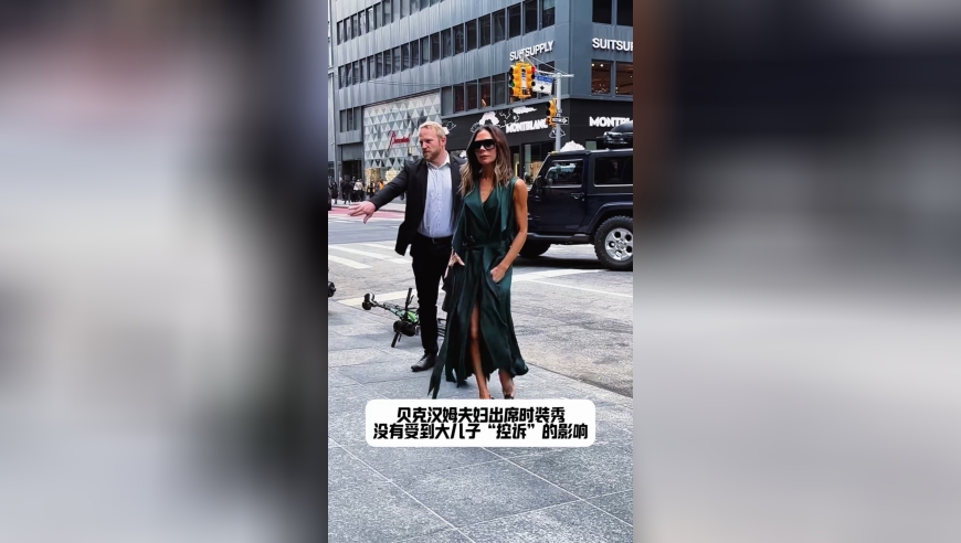 贝克汉姆夫妇出席时装秀，没有受到大儿子&ldquo;控诉&rdquo;的影响，表情管理不错