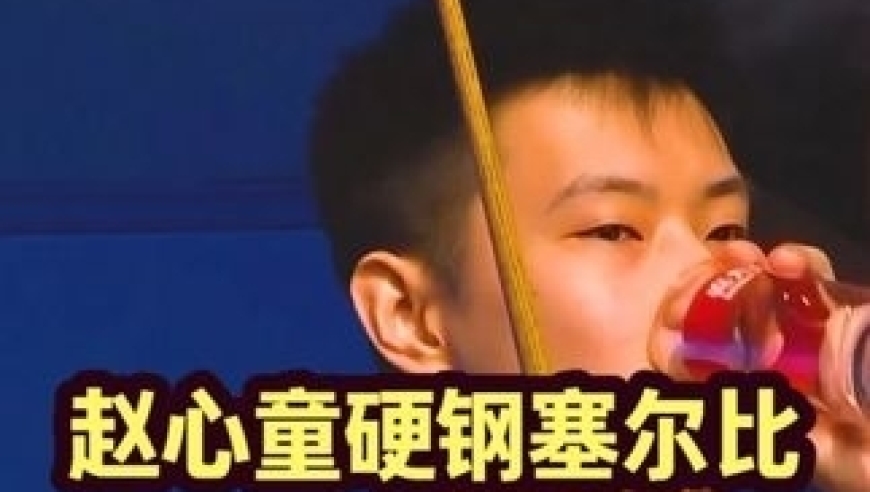 体坛记忆｜最刺激比赛！赵心童硬钢防守大师塞尔比上演绝地求生，简直辣眼睛 