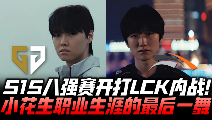 GENvsHLE八强赛速看G1：宙斯关键团被点果炸飞！Duro妮蔻全场各种神开！