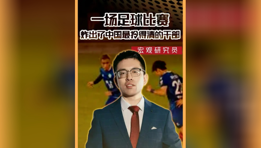 一场足球比赛，炸出了中国最拎得清的干部