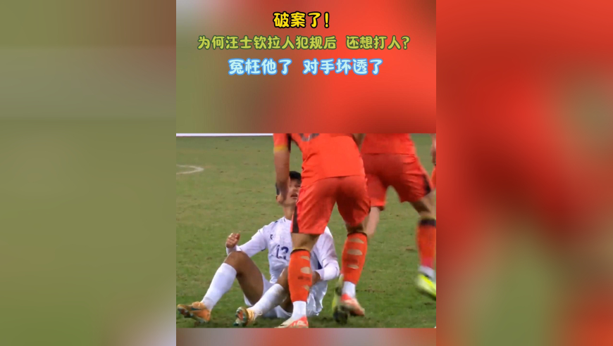 破案了！为何汪士钦拉人犯规后，还想打人？冤枉他了，对手坏透了