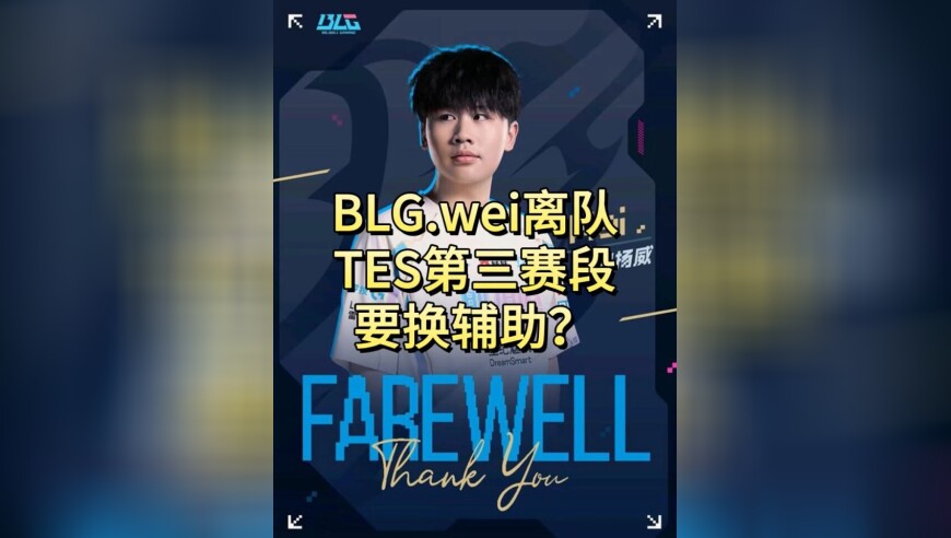 Wei总算是脱离了BLG的苦海？传言TES第三赛段要换辅助