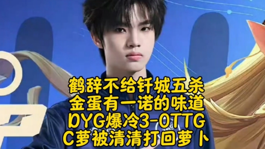 鹤辞不给钎城五杀，金蛋有一诺的味道！DYG爆冷3-0零封暴打TTG：&ldquo;C萝&rdquo;被清清打
