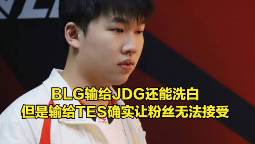 TES小奶油跟Bin&ldquo;互爆&rdquo;引热议！丹神赛后采访批评左手，BLG输比赛都怪他