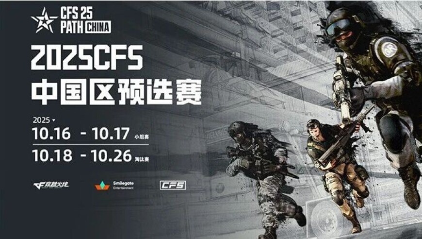2025CFS中国区预选赛开赛，白鲨和KZ打响揭幕战 | 穿越火线赛事