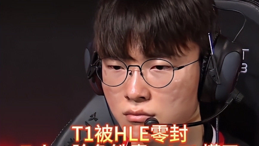 T1被HLE零封，Faker脸色铁青，LPL慌了，不想当17强