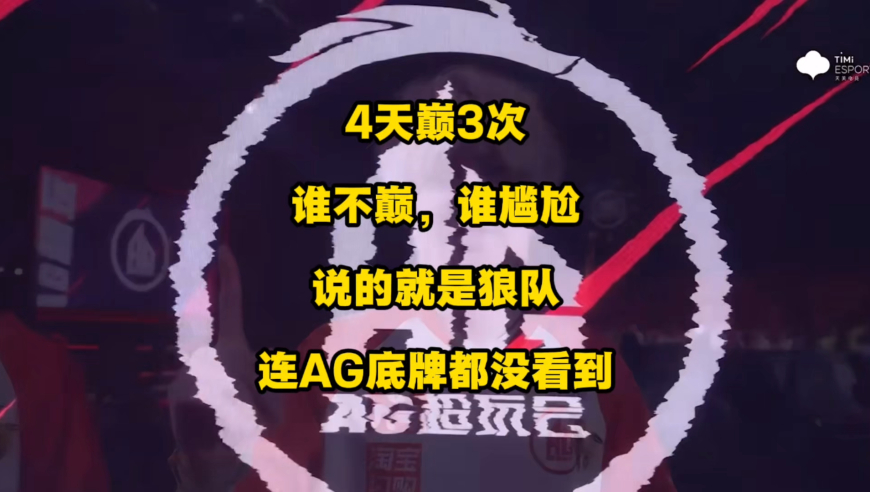 4天巅3次，谁不巅谁尴尬，没错，说的就是你，狼队！打不过AG也就罢了，让AG提前暴露点东西出来也做不到，太让人失望了！