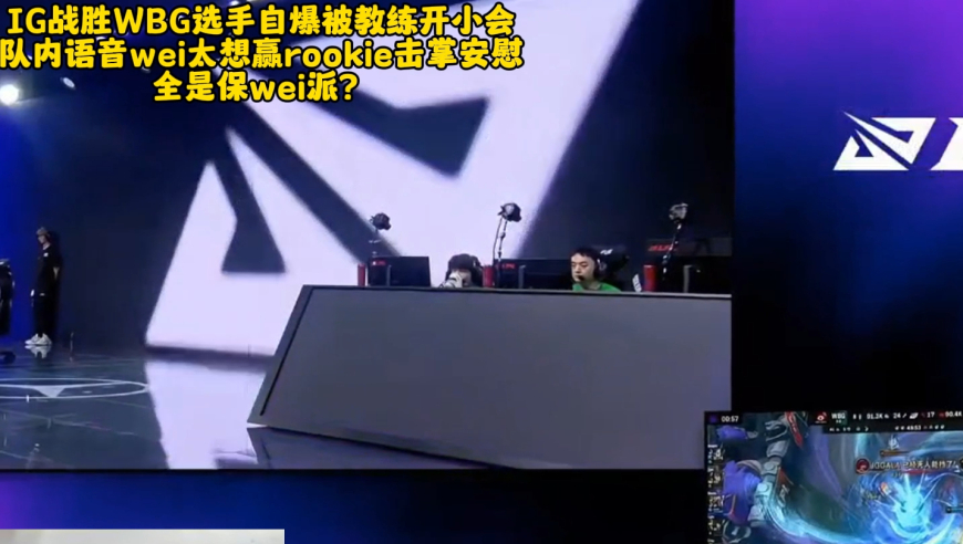 IG战胜WBG选手自爆被教练开小会，队内语音wei太想赢rookie击掌安慰，全是保wei派？