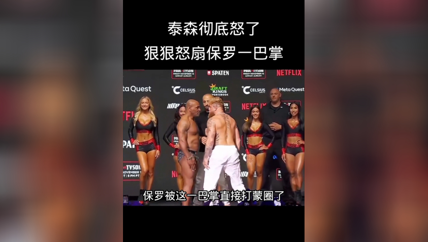 体坛记忆｜泰森怒火难忍！赛前新闻发布会上怒扇保罗一巴掌