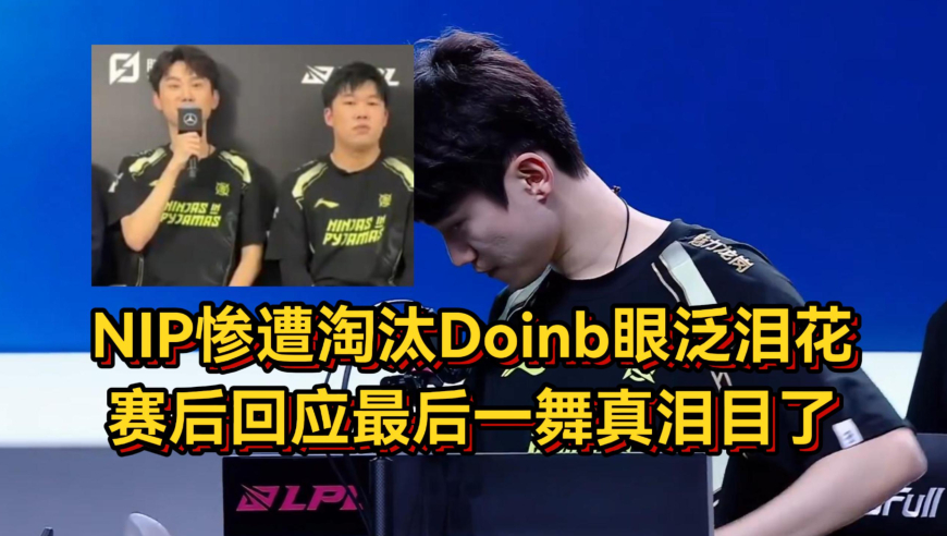 NIP淘汰Doinb眼泛泪花，回应最后一舞有点泪目，icon锐评不留遗憾